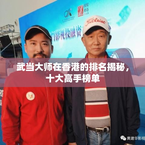 武当大师在香港的排名揭秘，十大高手榜单