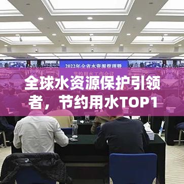 全球水资源保护引领者，节约用水TOP10开启新篇章