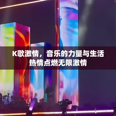 K歌激情，音乐的力量与生活热情点燃无限激情