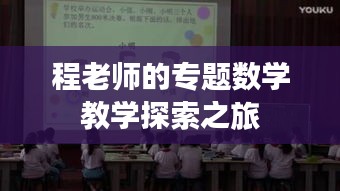 程老师的专题数学教学探索之旅