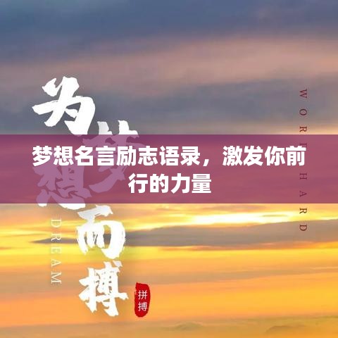 梦想名言励志语录，激发你前行的力量