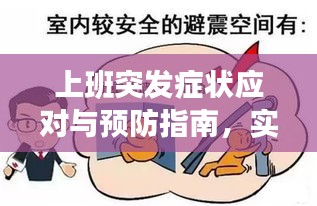 上班突发症状应对与预防指南，实用攻略助你安然度过每一天