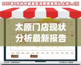 太原门店现状分析最新报告揭秘，洞悉经营趋势，把握市场脉搏