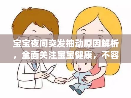 宝宝夜间突发抽动原因解析，全面关注宝宝健康，不容忽视！