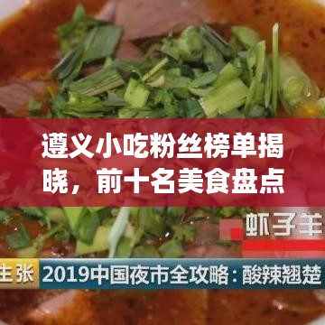 遵义小吃粉丝榜单揭晓，前十名美食盘点不容错过！