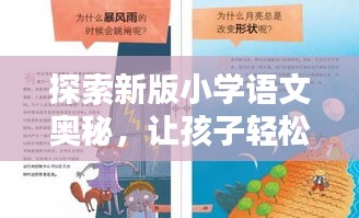 探索新版小学语文奥秘，让孩子轻松掌握知识点！