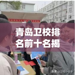 青岛卫校排名前十名揭晓，名校风采与特色专业一网打尽