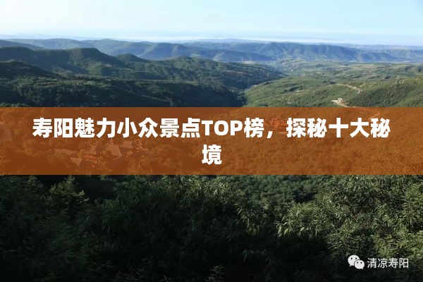 寿阳魅力小众景点TOP榜，探秘十大秘境