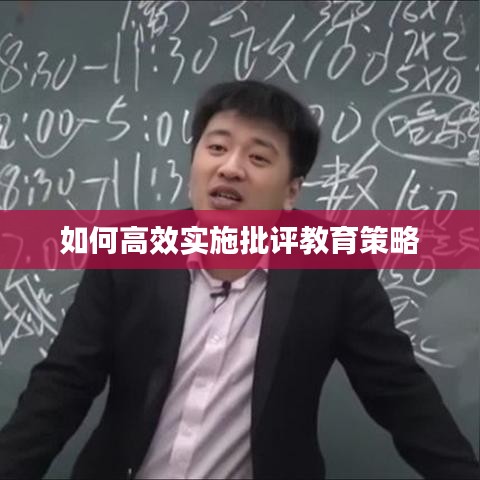 如何高效实施批评教育策略