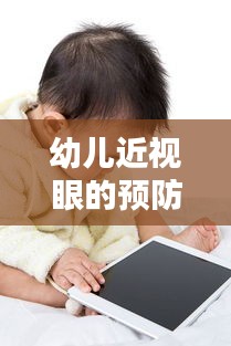 幼儿近视眼的预防与保护专题