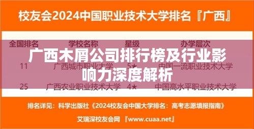 广西木屑公司排行榜及行业影响力深度解析