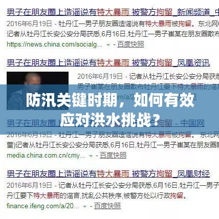 防汛关键时期，如何有效应对洪水挑战？