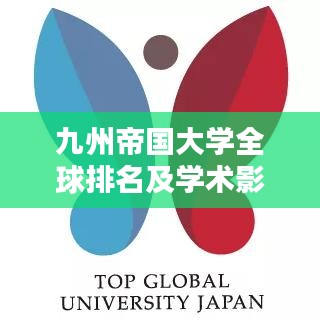 九州帝国大学全球排名及学术影响力解析