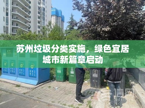 苏州垃圾分类实施，绿色宜居城市新篇章启动