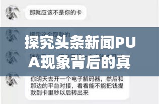 探究头条新闻PUA现象背后的真相揭秘！