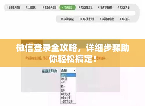 微信登录全攻略，详细步骤助你轻松搞定！