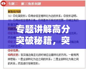 专题讲解高分突破秘籍，突破难关，轻松领跑学习之路！