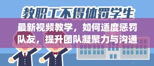 最新视频教学，如何适度惩罚队友，提升团队凝聚力与沟通效率！