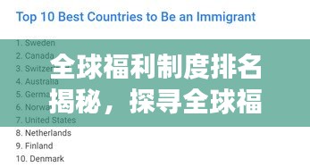 全球福利制度排名揭秘，探寻全球福利竞争新格局！