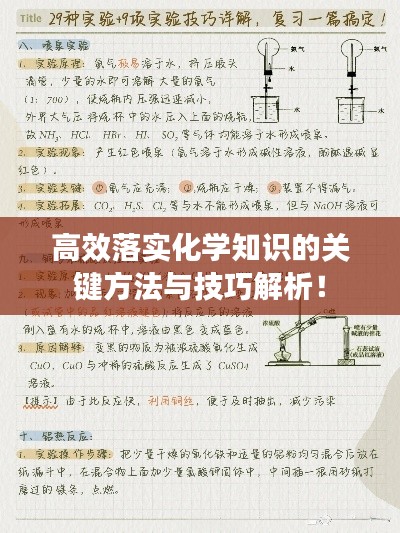 高效落实化学知识的关键方法与技巧解析！