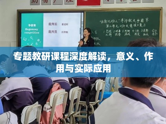 专题教研课程深度解读，意义、作用与实际应用