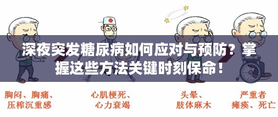 深夜突发糖尿病如何应对与预防？掌握这些方法关键时刻保命！