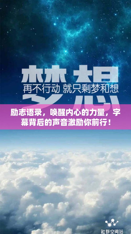 励志语录，唤醒内心的力量，字幕背后的声音激励你前行！