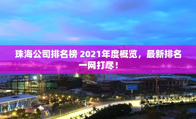 珠海公司排名榜 2021年度概览，最新排名一网打尽！