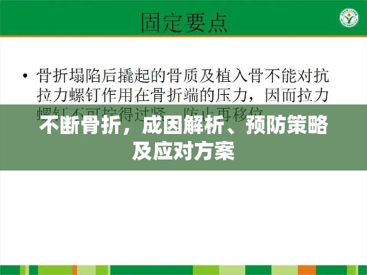 不断骨折，成因解析、预防策略及应对方案