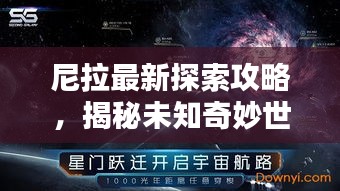 尼拉最新探索攻略，揭秘未知奇妙世界的神秘面纱