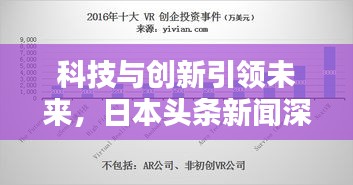 科技与创新引领未来，日本头条新闻深度解析