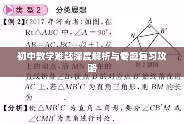 初中数学难题深度解析与专题复习攻略