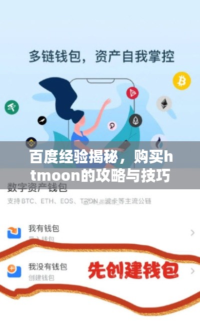 百度经验揭秘，购买htmoon的攻略与技巧