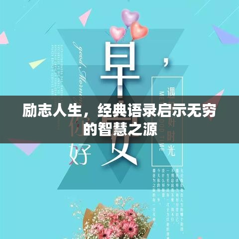 励志人生，经典语录启示无穷的智慧之源