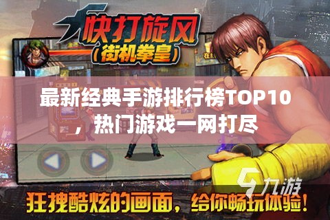 最新经典手游排行榜TOP10，热门游戏一网打尽