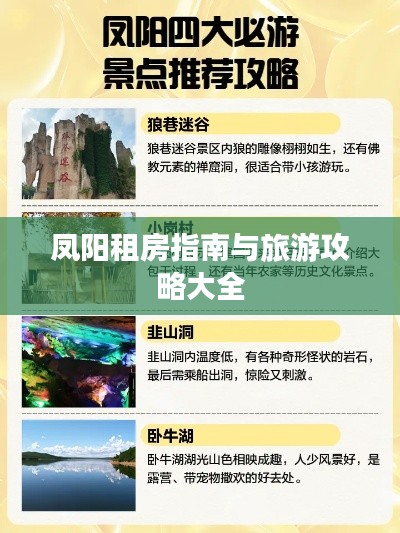 凤阳租房指南与旅游攻略大全