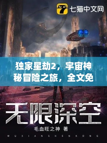 独家星劫2，宇宙神秘冒险之旅，全文免费阅读震撼开启！