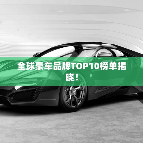 全球豪车品牌TOP10榜单揭晓！