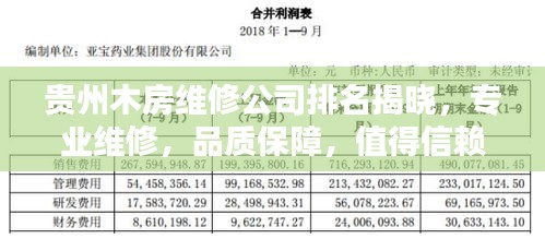 贵州木房维修公司排名揭晓，专业维修，品质保障，值得信赖的企业榜单！