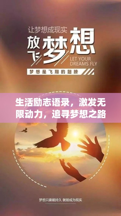 生活励志语录，激发无限动力，追寻梦想之路