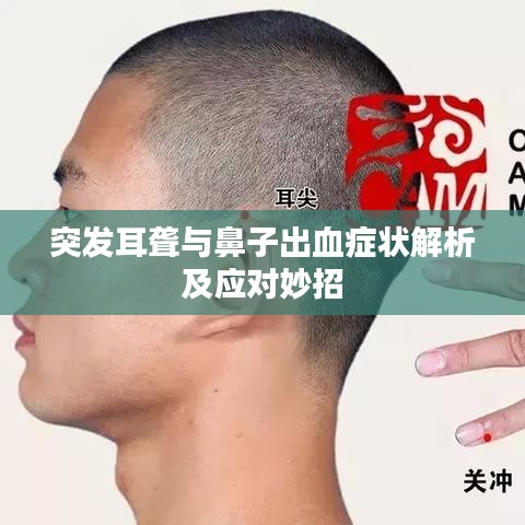 突发耳聋与鼻子出血症状解析及应对妙招