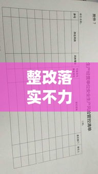 整改落实不力台账，深化问题导向，责任担当重塑新篇章