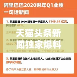 天猫头条新闻独家爆料，揭秘最新动态与趋势