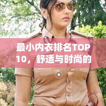 最小内衣排名TOP10，舒适与时尚的极致融合