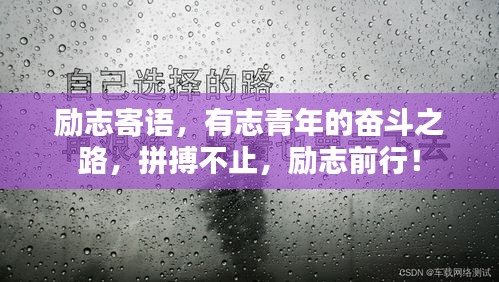 励志寄语，有志青年的奋斗之路，拼搏不止，励志前行！