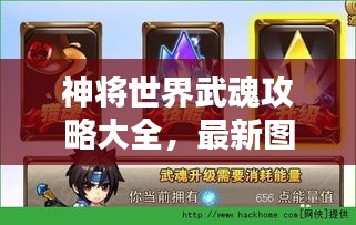 神将世界武魂攻略大全，最新图文解析