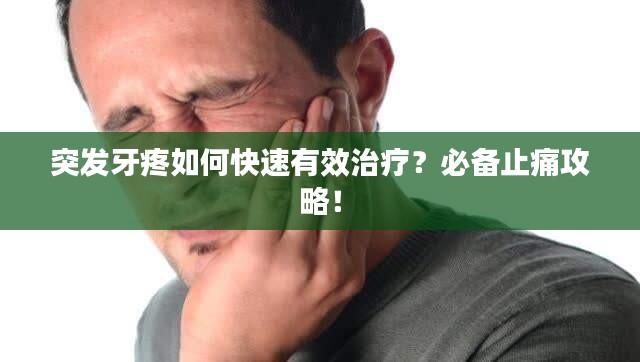 突发牙疼如何快速有效治疗？必备止痛攻略！