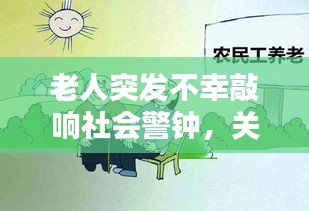 老人突发不幸敲响社会警钟，关注老年安全，守护生命至上