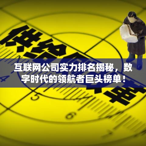 互联网公司实力排名揭秘，数字时代的领航者巨头榜单！