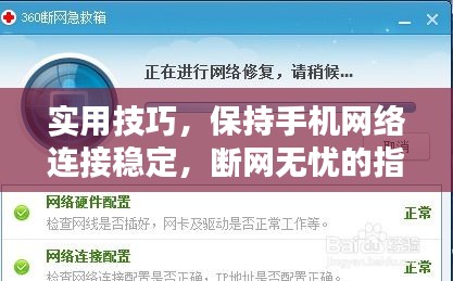 实用技巧，保持手机网络连接稳定，断网无忧的指南